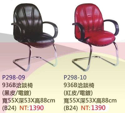 【進日興家具】P298-09 936B洽談椅（共兩色）造型椅 辦公椅 電腦椅 書椅 台南。高雄。屏東 傢俱宅配