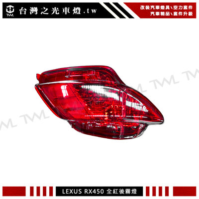 《※台灣之光※》全新 凌志 LEXUS RX 12 13 09 10 11 14 15年高品質外銷品後保桿 全紅後霧燈