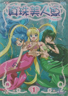 真珠美人魚1-動畫DVD