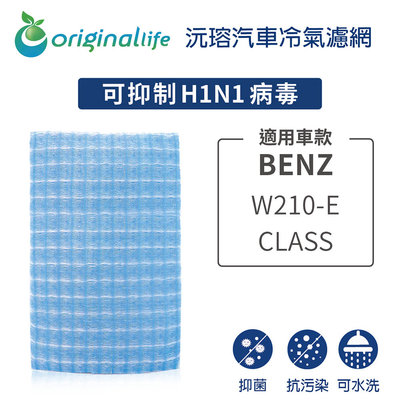 適用BENZ：W210-E CLASS【Original Life 沅瑢】長效可水洗 汽車冷氣濾網