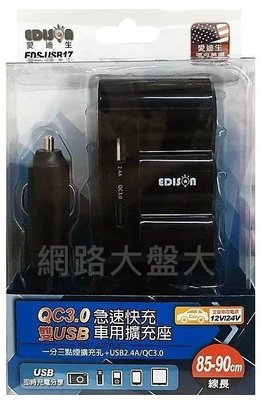 #網路大盤大# QC3.0雙USB急速快充擴充座 EDS-USB17 車充 點菸器 一對三車充 車用USB 充電器