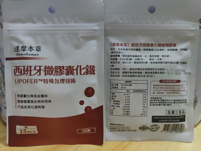 【達摩本草】西班牙微膠囊化鐵 (30顆/包)《高生物吸收、氣色紅潤》