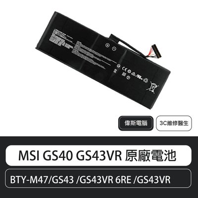 【偉斯電腦】全新 微星 MSI GS40 GS43VR 原廠電池 BTY-M47