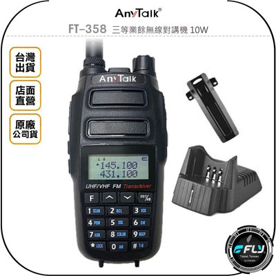 《飛翔無線3C》AnyTalk FT-358 三等業餘無線對講機 10W◉公司貨◉雙頻手持對講機◉跟車連繫◉出遊通話