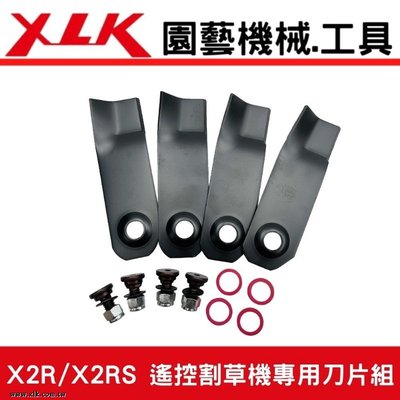 XLK X2R&X2RS遙控割草機專用刀片組(4支刀一組連同螺絲)