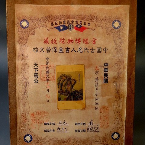 金王記拍寶網】A1143 中華民國金陵博物院收藏古代名人書畫保管文檔一張 