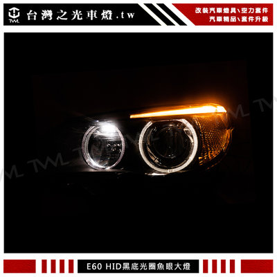 《※台灣之光※》全新出清BMW E60 06 04 05 年高品質高密合度黑底黃光圈LED方向燈魚眼HID大燈賣完下架