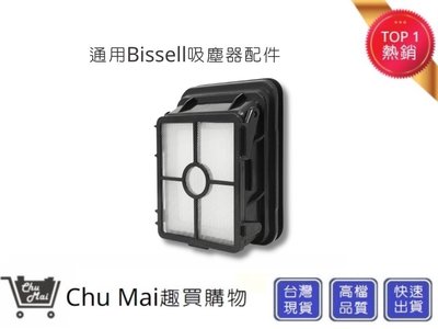 Bissell濾網 必勝 吸塵器配件 Bissell吸塵器配件 Bissell吸塵器耗材【Chu Mai】必勝配件(通用