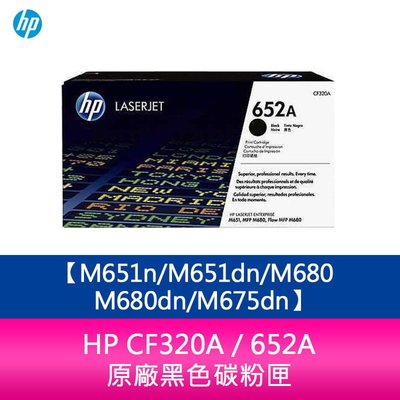 【妮可3C】HP CF320A / 652A 原廠黑色碳粉匣M651n/M651dn/M680/M680dn/M675d