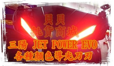 捷豹 JET POWER EVO JETS S SR LED 導光 定位燈 雙刃 刀刃 鷹眼 媚眼 單色 雙色 漸層