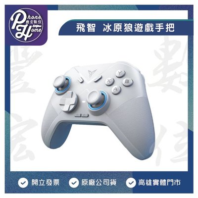 高雄 光華/博愛 飛智Flydigi 冰原狼 Switch 遊戲手把 多模版 無線手把 電腦手把 藍芽 朱紫