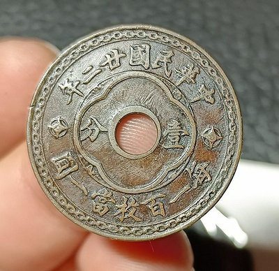 真品古幣古鈔收藏天津二十二年廿年中孔壹分一分ak061
