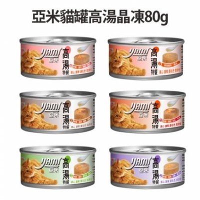 YAMI 亞米高湯晶凍大餐 80g【單罐】貓罐 貓罐頭 高湯 晶凍【Y12】