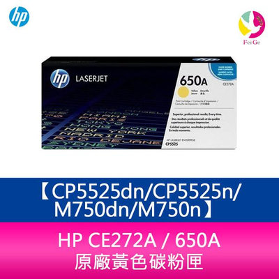 HP CE272A / 650A 原廠黃色碳粉匣CP5525dn/CP5525n/M750dn/M750n