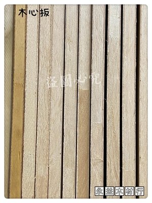 3×6台尺 柳安 木心板 木芯板 厚板 合板 ＊永益木材行(台北)＊