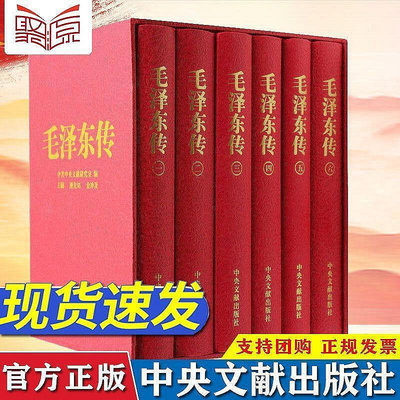 現貨直出 毛澤東傳共6冊珍藏本硬精裝領袖著作偉人自傳毛主席思想語錄文集正版華人書館