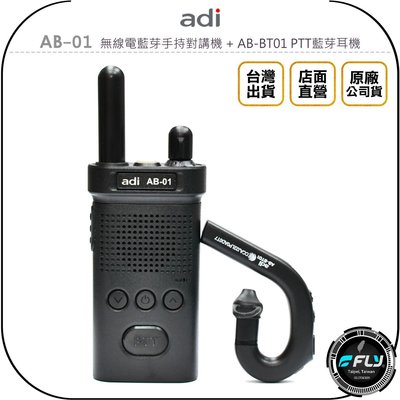 《飛翔無線3C》ADI AB-01 無線電藍芽手持對講機 + AB-BT01 PTT藍芽耳機◉公司貨◉藍牙通話◉超小體積