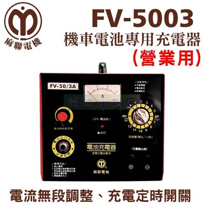 [電池便利店]MaLien麻聯電機 FV-5003 營業用 機車專用充電器 可充1~4顆