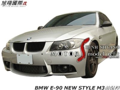 BMW E90 NEW STYLE PP M3前保桿空力套件06-08
