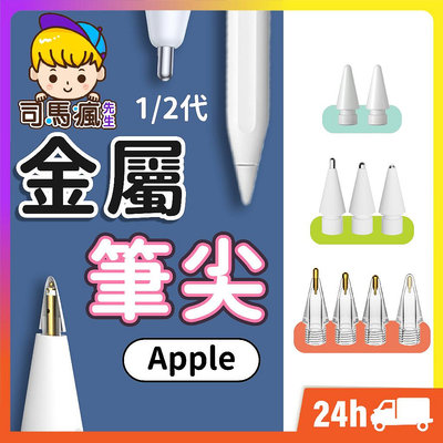 Apple Pencil【金屬筆尖】複合筆尖 替換筆尖 機能筆尖 1/2代 金屬筆尖系列 適用 iPad 類紙膜 鋼化膜【B0160】