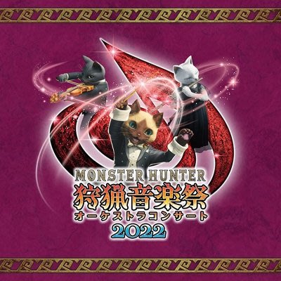 (代購) 全新日本進口《魔物獵人 交響樂團音樂會 狩獵音樂祭2022》CD [日版] 音樂專輯