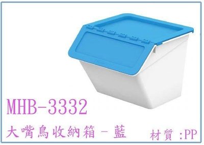 呈議) 樹德 MHB-3332 大嘴鳥收納箱 多功能置物箱 藍