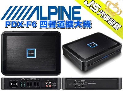 勁聲影音科技 ALPINE 擴大機 PDX-F6 四聲道擴大機 公司貨 專業安裝 歡迎來電詢問