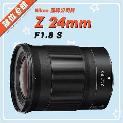 ✅5/3現貨✅國祥公司貨 數位e館 Nikon NIKKOR Z 24mm F1.8 S 鏡頭