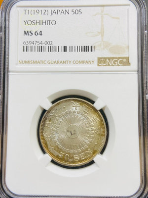 （特年）NGCMS64 日本大正元年旭日五十錢銀幣，正面強轉