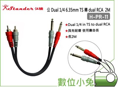 數位小兔【Stander H-PR-11 公 Dual 1/4 6.35mm TS 轉 dual RCA 2M】雙併線