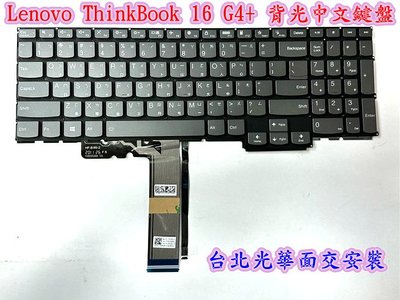 【全新 聯想 Lenovo ThinkBook 16 G4+ 小新 pro16 ARA IAP 鍵盤】背光中文鍵盤