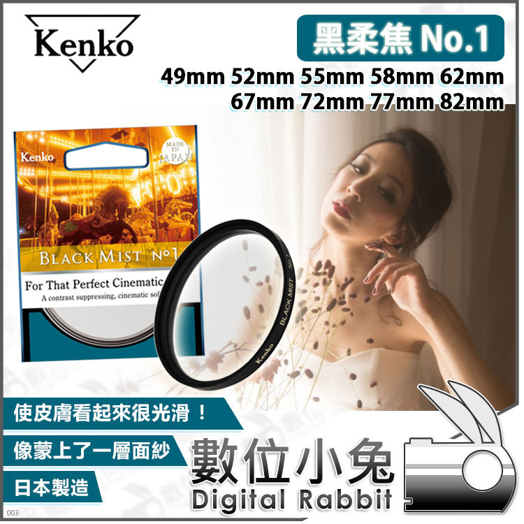 數位小兔【KENKO 黑柔焦 Black Mist No.1 67mm 】公司貨 濾鏡 5號 減光鏡 05 夜景 光暈