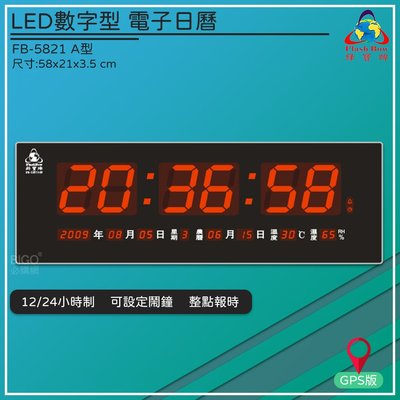 熱銷好物➤鋒寶 FB-5821A LED電子日曆(GPS版) 時鐘 鬧鐘 電子鐘 數字鐘 掛鐘 電子鬧鐘 萬年曆 日曆