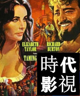 現貨直出 馴悍記/The Taming of the Shrew  電影 1967年時代DVD碟片影視