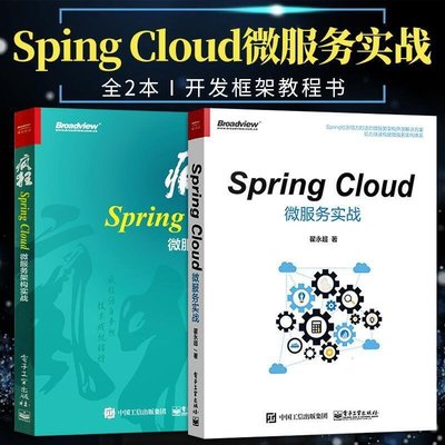 ☣書臨城☣瘋狂spring cloud微服務架構實戰 微服務開發框架教程書籍 spring cloud教程 微服務構
