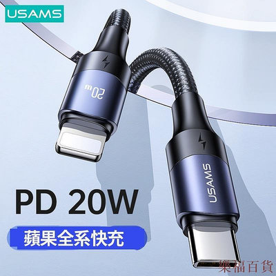 凯悦百货商场優勝仕 USAMS USB C 蘋果 20W 蘋果快充線 充電線 傳輸線 充電傳輸線 PD快充線