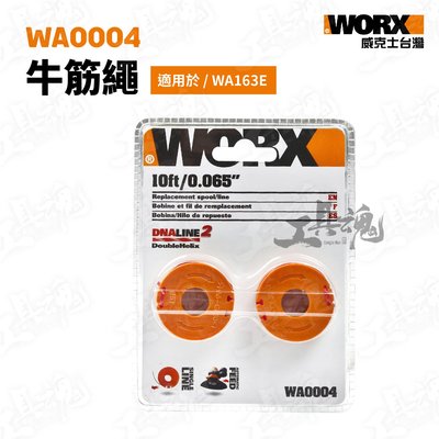 WA0004 威克士 WG163 WD163專用 牛筋繩 線盤 割草機 修邊機 耗材 WG163E WD163 WORX
