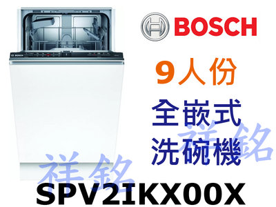 祥銘BOSCH博世2系列SPV2IKX00X全嵌式洗碗機45cm請詢價