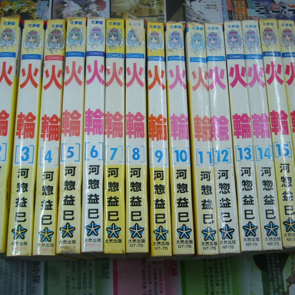 Amuro 二手漫畫 火輪1 17 完河惣益巳大然下標既結 Yahoo奇摩拍賣