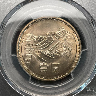 1981年長城幣一元硬幣 PCGS MS66