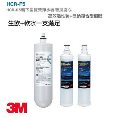 3M HCR-05淨水器替換濾心 (HCR-F5替換濾心) + 3M SQC快拆PP濾心2支