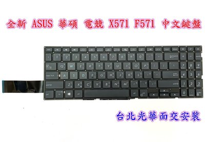 【全新 ASUS 華碩 電競 F571 F571G F571GD X571 X571G 中文鍵盤】背光鍵盤 台北面交