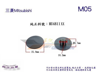 《 玖 州 》三菱 Mitsubishi 純正(M05) 引擎蓋 隔熱棉 MU481187 固定 卡扣