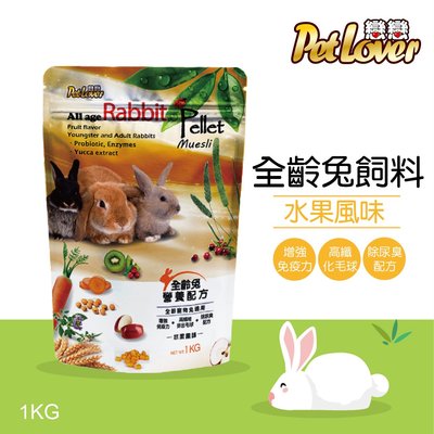 全球寵物~戀戀全齡兔飼料-水果風味-1kg　台灣製造