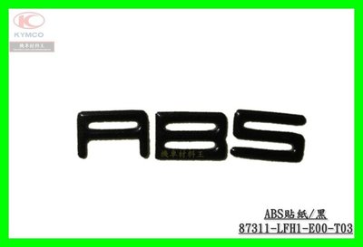《機車材料王》光陽 ABS貼紙 ABS標誌 車身貼紙 前土除貼紙 黑 LFH1 ABS 雷霆王 G6 新雷霆