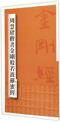 墨香書閣~周慧珺楷書金剛般若波羅蜜經 周慧珺 上海書畫出版社 書法篆刻 9787547908839華書館