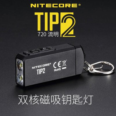 【電筒王 隨貨附發票】NITECORE TIP2 720流明 雙核磁吸鑰匙燈 雙燈 USB TUP