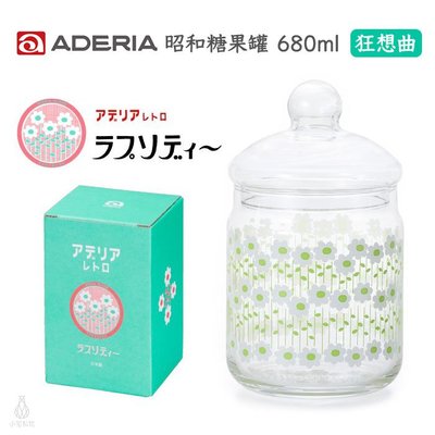 【現貨】日本 ADERIA 昭和復古花朵 玻璃罐 680ml (狂想曲) 儲物罐 糖果罐 玻璃糖果罐 附蓋玻璃罐