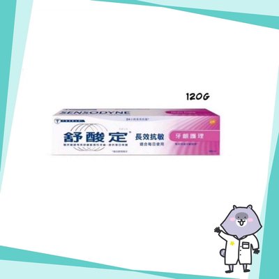 ⭐ 舒酸定 長效抗敏 牙齦護理 牙膏 ⭐ 120g