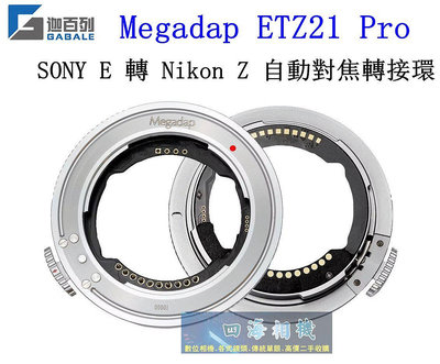 【高雄四海】Megadap 迦百列 ETZ21 Pro Sony E轉Nikon Z自動對焦轉接環．公司貨 ZFC ZF Z6 Z6II Z7II Z7 Z9用